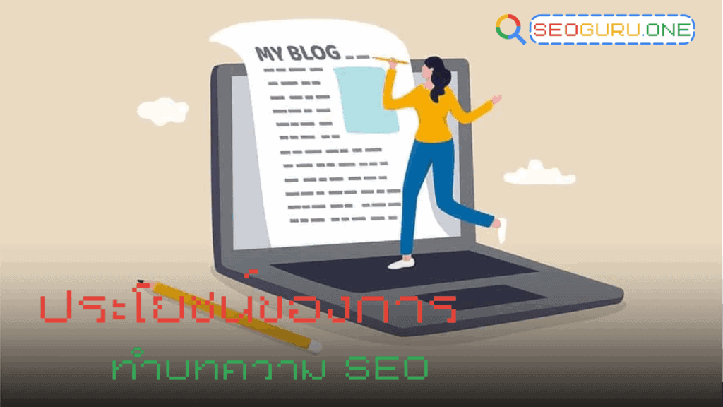 ประโยชน์ของการทำบทความ SEO