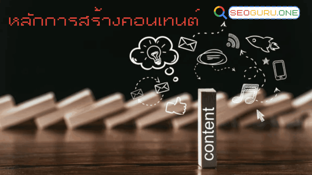 Content มีกี่ประเภท ? ไขรหัสลับการสร้างคอนเทนต์ให้ติดใจ 3 หลักการสร้างคอนเทนต์