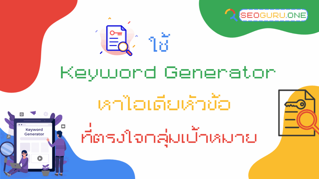 เครื่องมือ Keyword Generator ช่วยหาไอเดียหัวข้อ