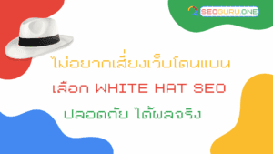 ไม่อยากเสี่ยง เลือก White Hat SEO