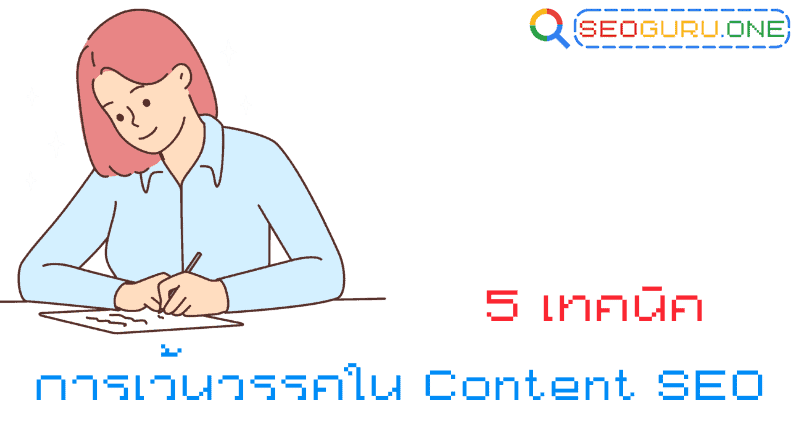 การเว้นวรรคใน Content SEO เรื่องเล็กที่ส่งผลใหญ่ต่ออันดับ Google 2 5 เทคนิค การเว้นวรรคใน Content SEO