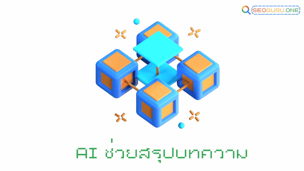 AI ช่วยสรุปบทความ