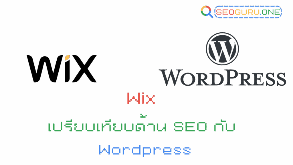 CMS Wix vs WordPress หลังบ้านแบบไหนจบหากจะทำ SEO 3 Wix เปรียบเทียบด้าน SEO กับ WordPress