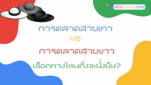 การตลาดสายเทา