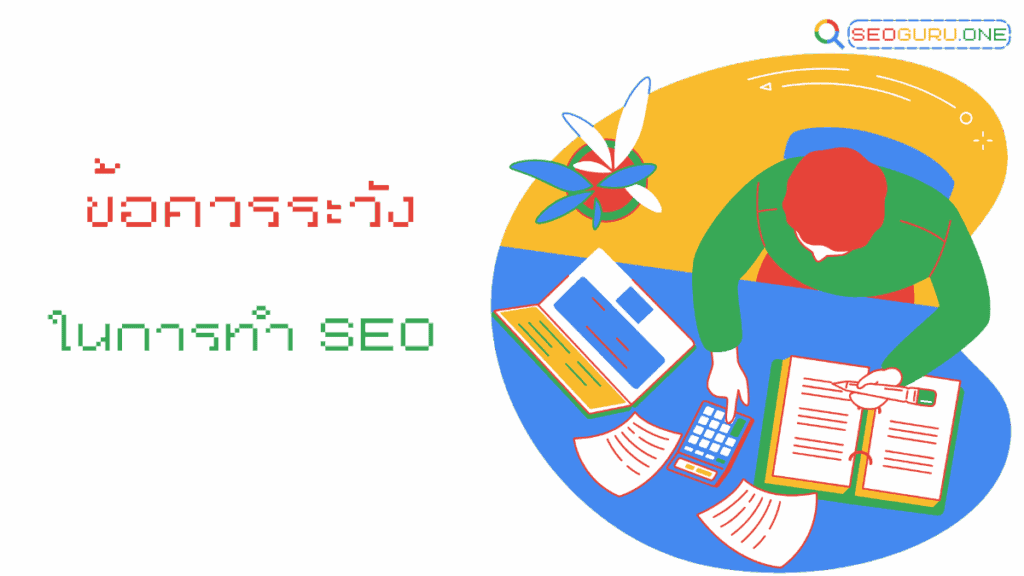 ทําเว็บให้ติดหน้าแรก Google ต้องเริ่มยังไง? 2 ข้อควรระวังในการทำ seo
