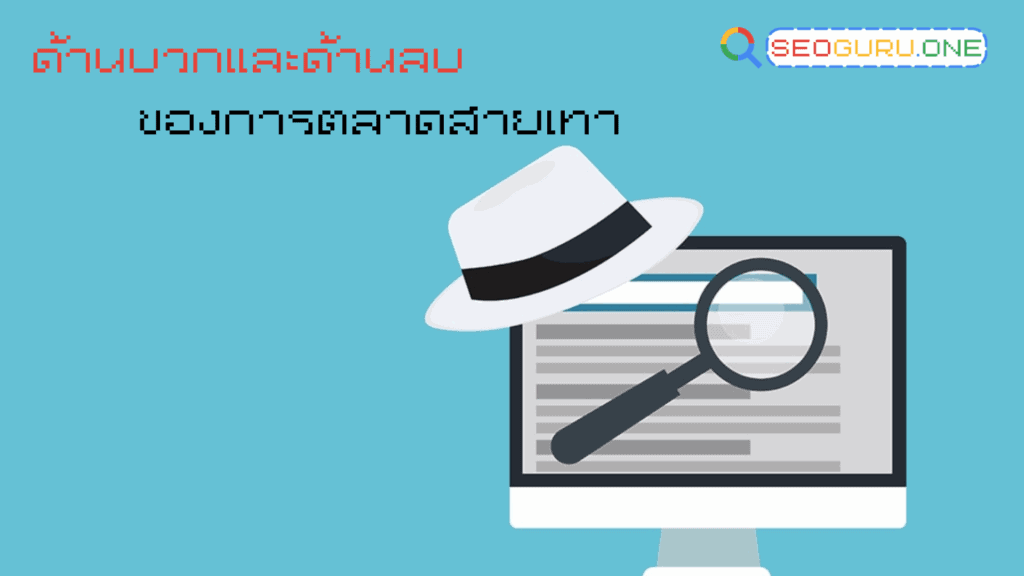 การตลาดสายเทา