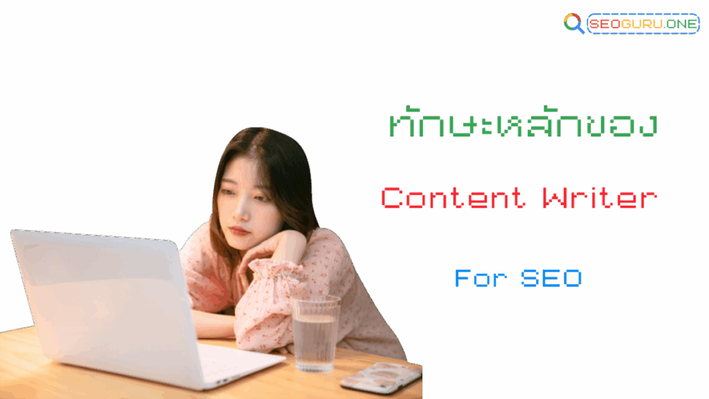 ทักษะหลักของ Content Writer For SEO
