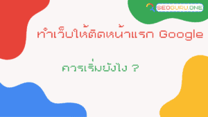 ทำเว็บให้ติดหน้าแรก Google