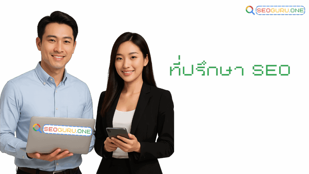 ที่ปรึกษา SEO seoguru