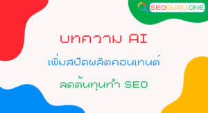 บทความ AI