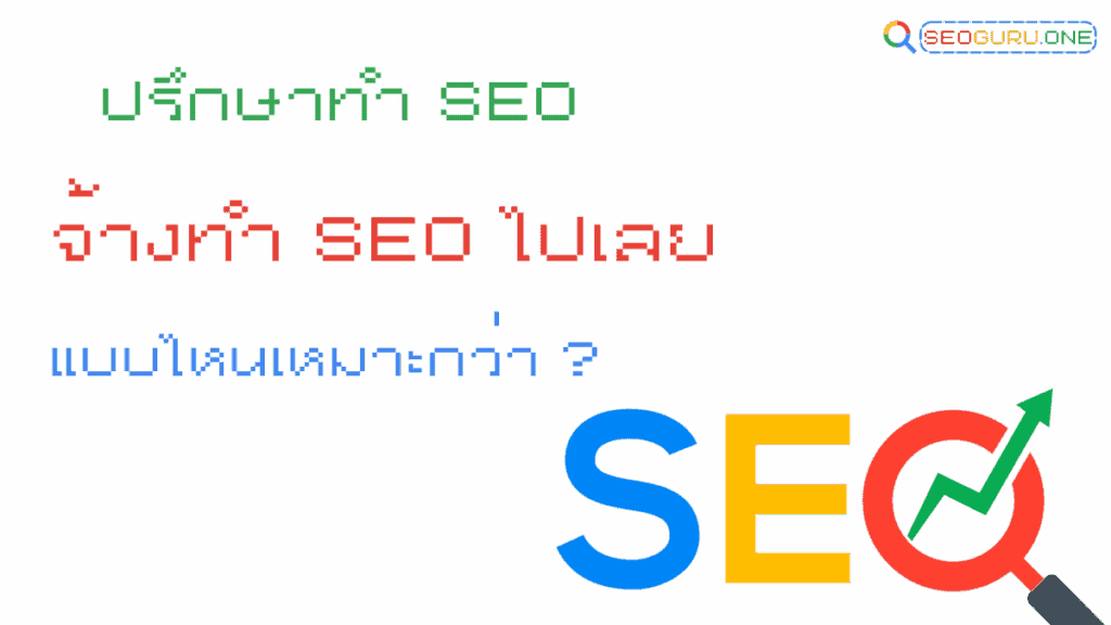 ปรึกษา SEO vs จ้างทำ SEO แบบไหนเหมาะ