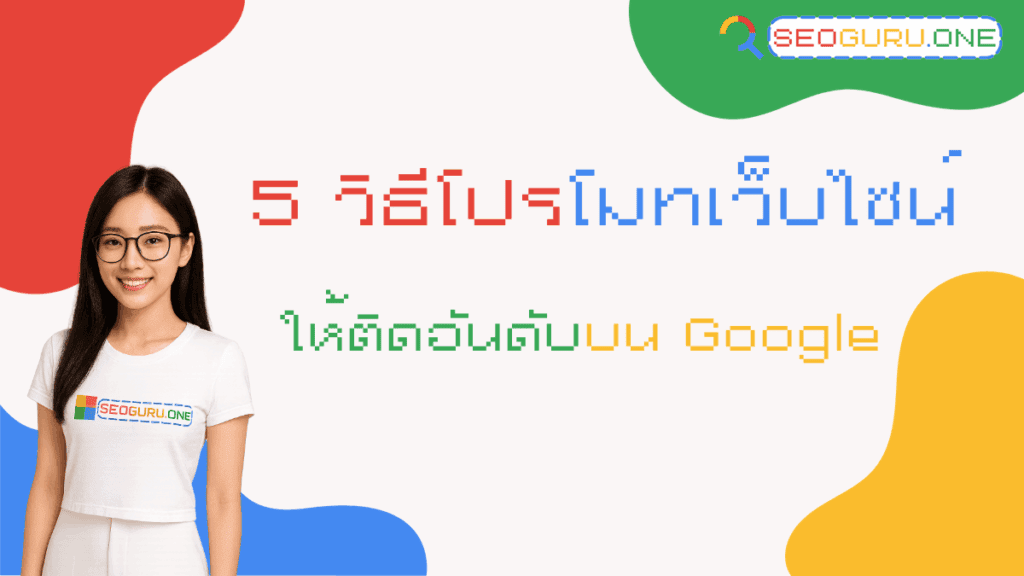 วิธีโปรโมทเว็บไซน์