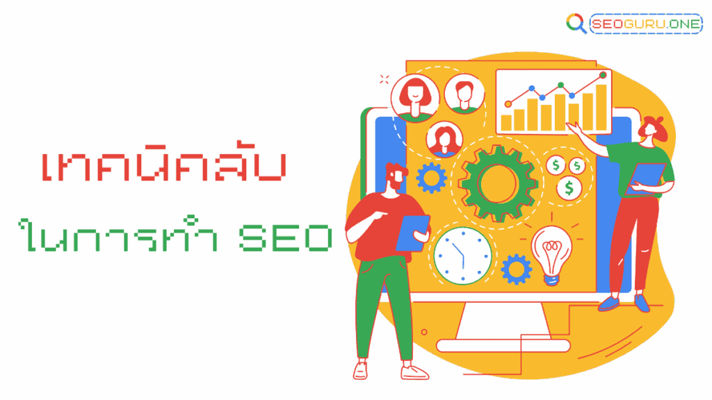 เทคนิคลับในการทำ seo
