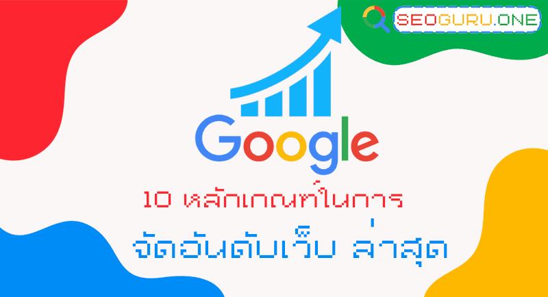 10 หลักเกณฑ์ในการจัดอันดับเว็บ ล่าสุด