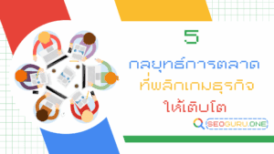 5 กลยุทธ์การตลาด