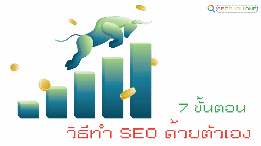 7 ขั้นตอน วิธีทำ SEO ด้วยตัวเอง
