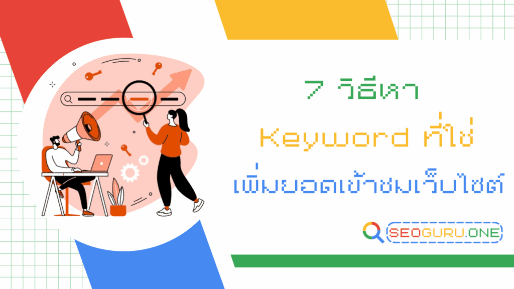 วิธีหา Keyword