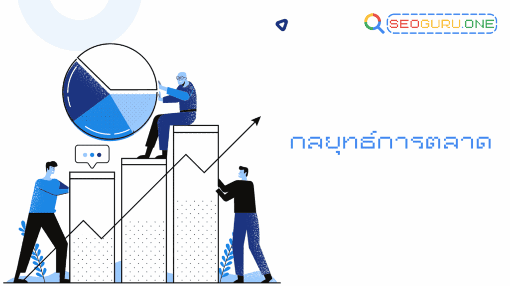 สร้าง Digital Marketing Strategy ที่ใช่ เปลี่ยนทุกคลิกให้เป็นยอดขาย 4 Digital Marketing Strategy