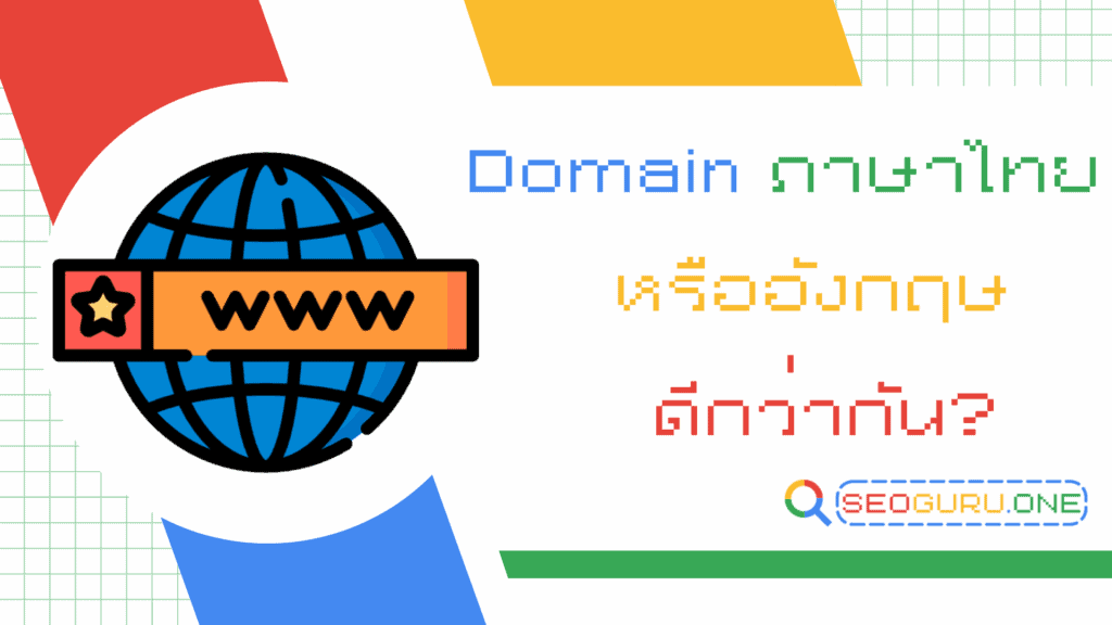 Domain ภาษาไทย