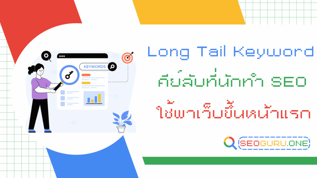 Long Tail Keyword