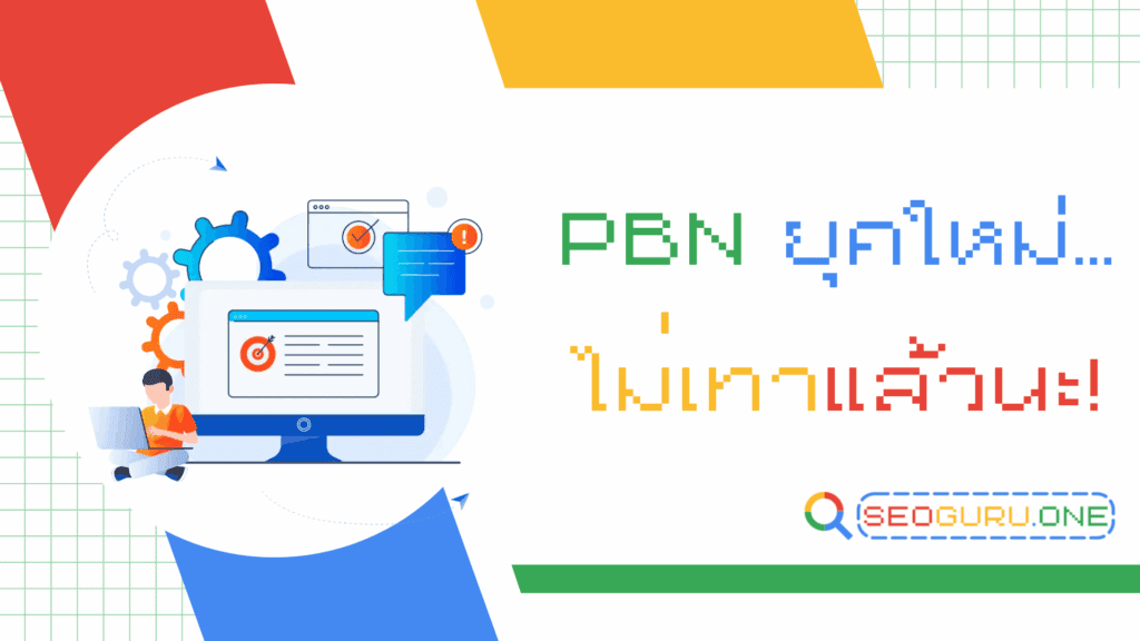 PBN คืออะไร มีประโยชน์ยังไง สำคัญยังไงกับการทำเอสอีโอ 1 PBN
