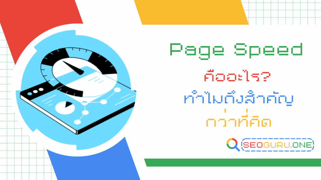Page Speed