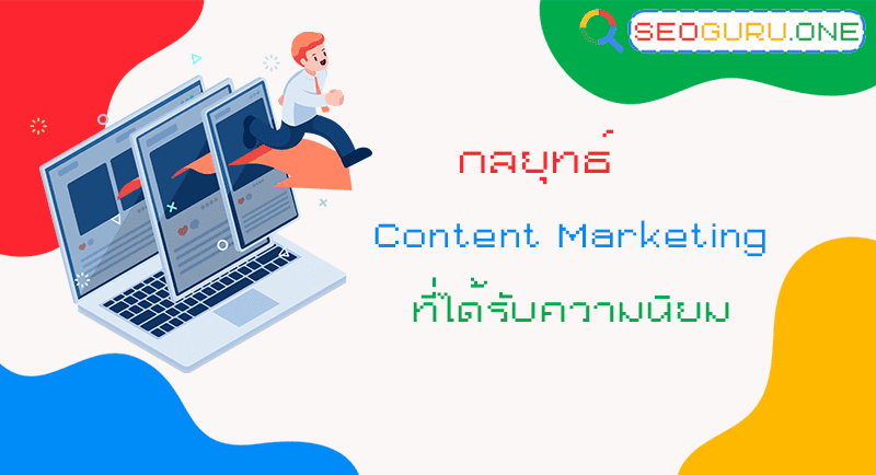 กลยุทธ์ Content Marketing ที่ได้รับความนิยม