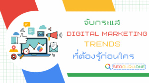 Digital Marketing Trends