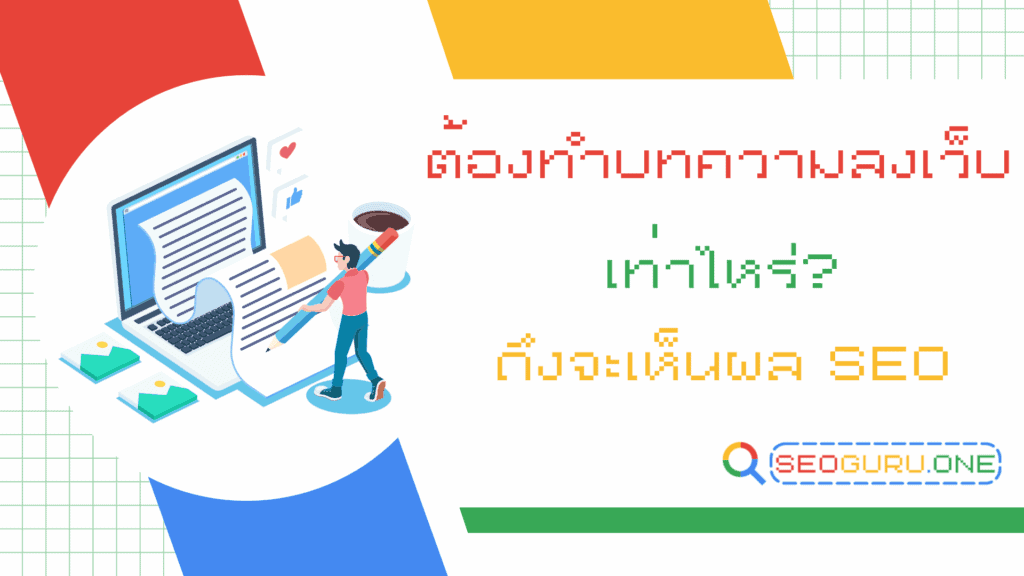 ต้องทำบทความลงเว็บเท่าไหร่ดี ทั้งต่อวัน และ ต่อเดือน 10 ต้องทำบทความลงเว็บเท่าไหร่