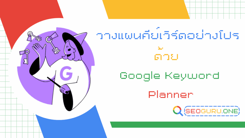 Google Keyword Planner