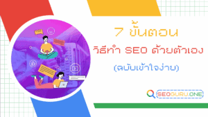 วิธีทำ SEO ด้วยตัวเอง