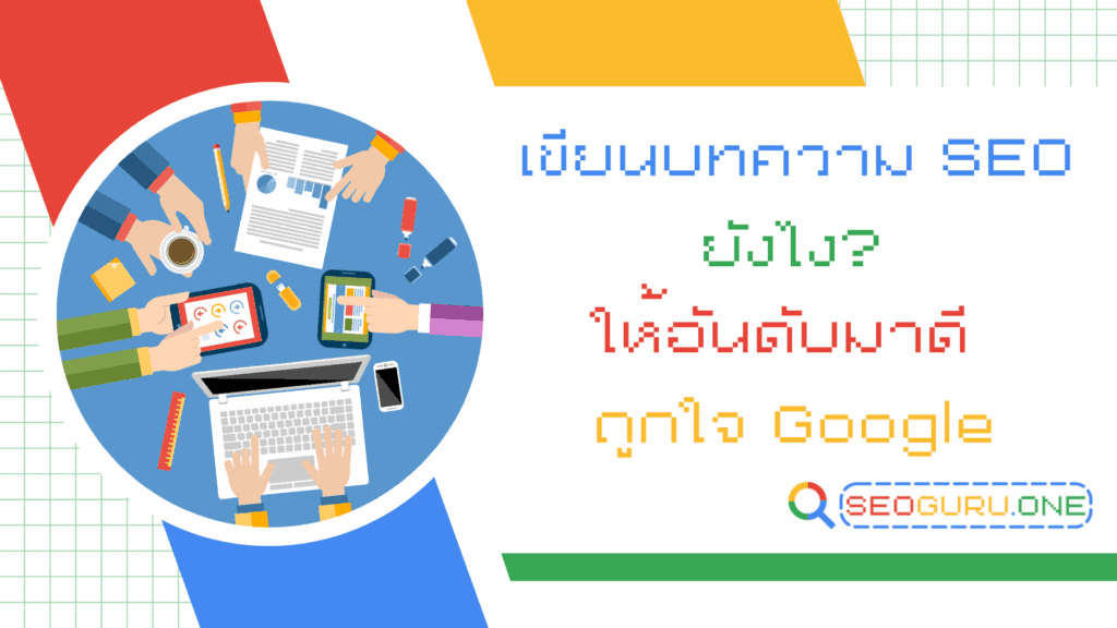 เขียนบทความ seo