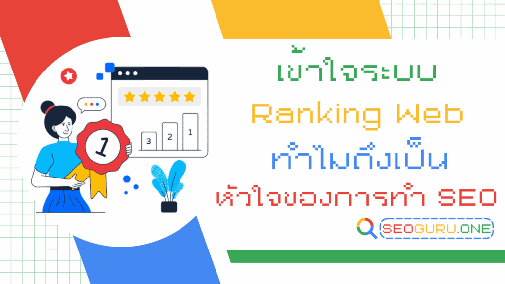 ความสำคัญของ Ranking web สำหรับการทำ SEO คืออะไร 1 Ranking Web