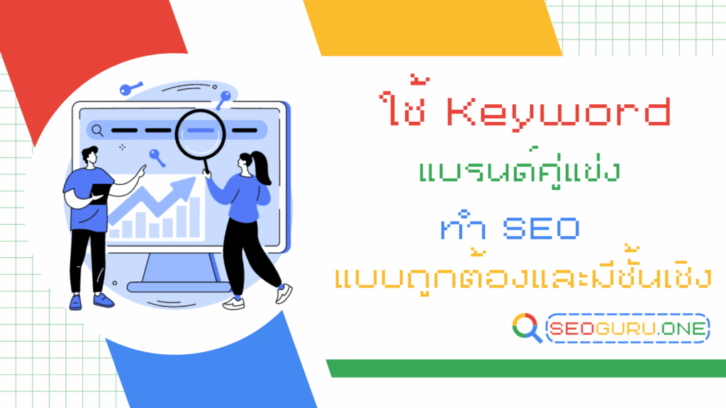 แบรนด์คู่แข่ง