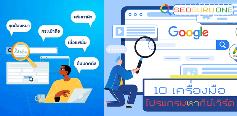 10 โปรแกรมหาคีย์เวิร์ด Keyword ที่เหมาะสมกับการทำ SEO ในตอนนี้ 2 10 โปรแกรมหาคีย์เวิร์ด