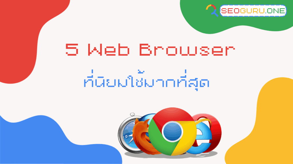 เลือก Web Browser ให้ถูก ชีวิตทำเว็บง่ายขึ้น - เปรียบเทียบตัวที่นิยมใช้มากที่สุด 2 5 Web Browser ที่นิยมใช้มากที่สุด
