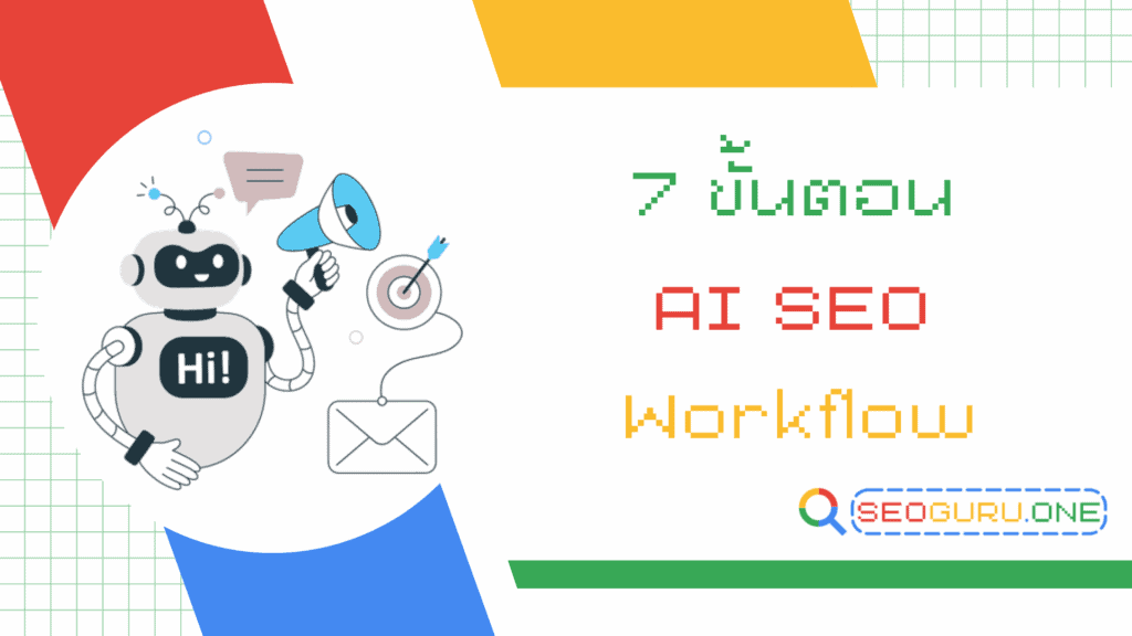 7 ขั้นตอน AI SEO Workflow