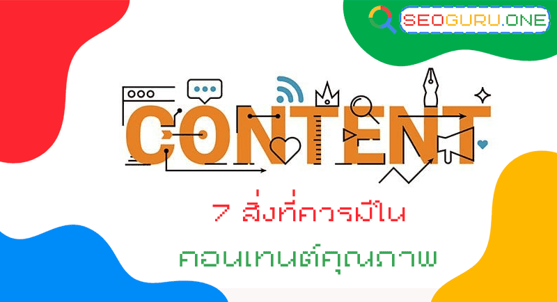 7 สิ่งที่ควรมีใน คอนเทนต์คุณภาพ