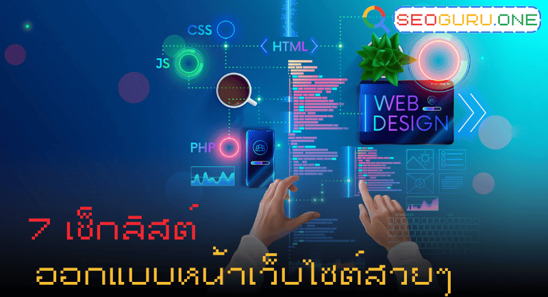 ออกแบบหน้าเว็บไซต์สวยๆ เพิ่มยอดขายได้จริง เว็บไซต์หน้าเดียวก็ติด SEO ได้ 2 7 เช็กลิสต์ ออกแบบหน้าเว็บไซต์สวย ๆ
