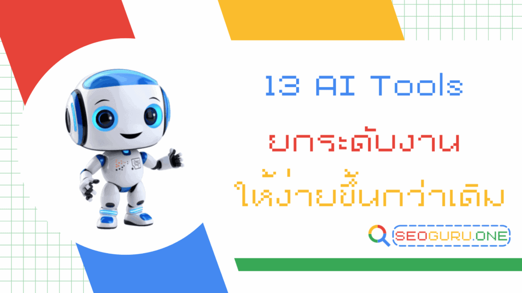 อัปเกรดทีมการตลาดด้วย 13 AI Tools ที่ช่วยลดงานหนักให้เบาลง 1 AI tools