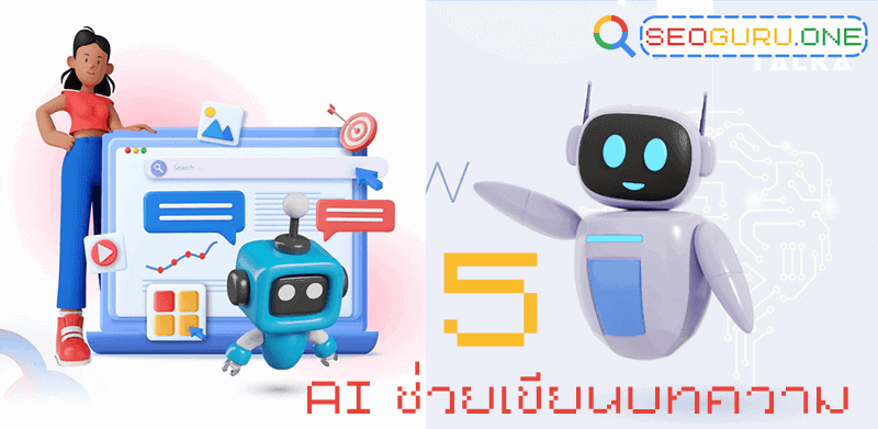 AI ช่วยเขียนบทความ