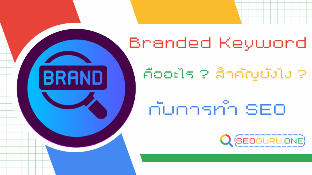 Branded Keyword
