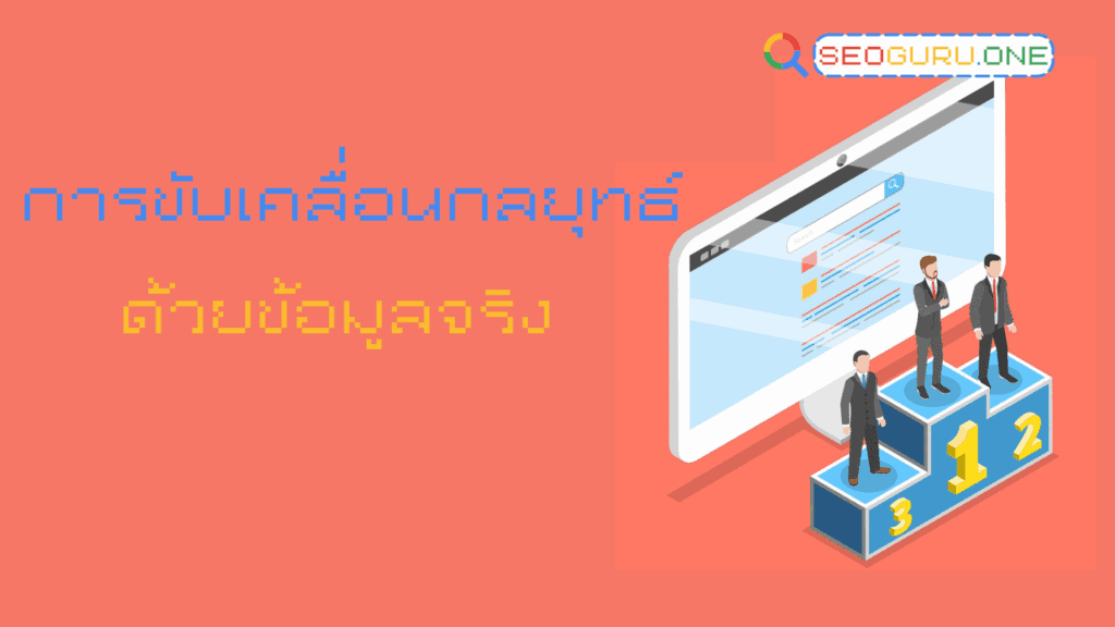 Data-driven SEO คืออะไร? ทำไมถึงเข้ามาเปลี่ยนเกมการตลาดออนไลน์ 3 Data-driven SEO