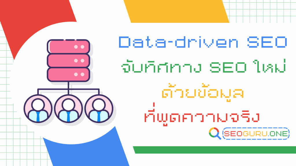 Data-driven SEO คืออะไร? ทำไมถึงเข้ามาเปลี่ยนเกมการตลาดออนไลน์ 1 Data-driven SEO
