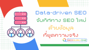 Data-driven SEO