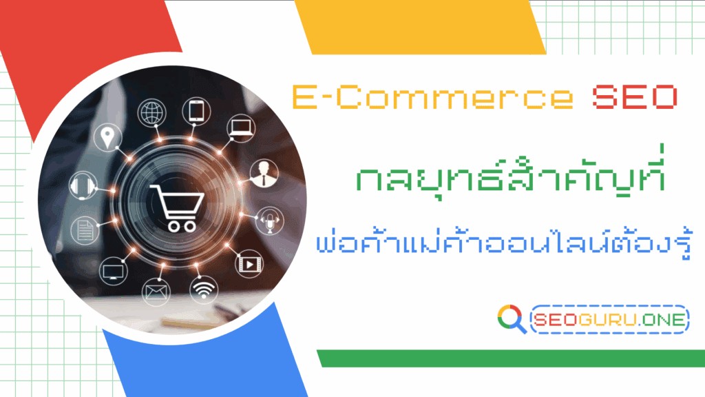 เริ่มต้นทำ E-commerce SEO ให้ร้านคุณติดหน้าแรก Google แบบไม่ต้องซื้อโฆษณา 1 E-Commerce SEO