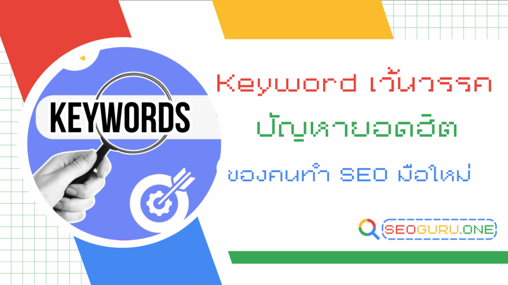 เข้าใจ keyword เว้นวรรค ปัญหายอดฮิตของสายทำ SEO มือใหม่ 1 Keyword เว้นวรรค