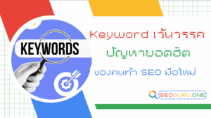Keyword เว้นวรรค