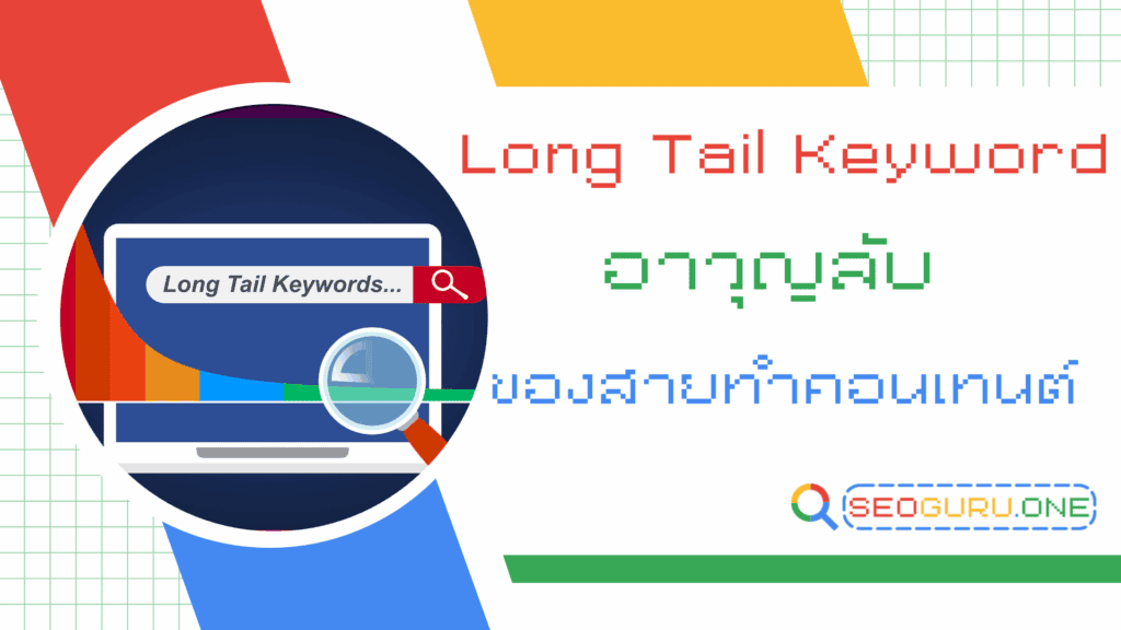 Long Tail Keyword