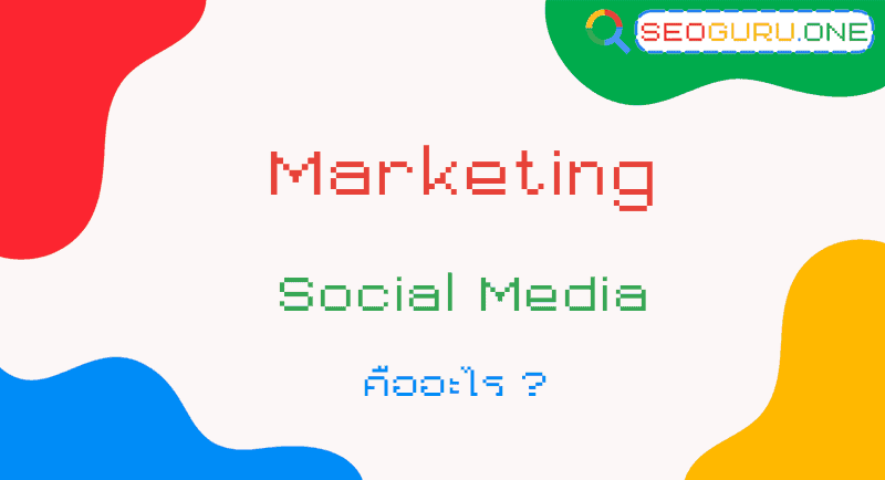Marketing Social Media คืออะไร